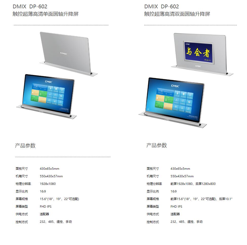 DMIX DP-602 / DP-612 觸控超薄高清單/雙麵圓軸升降屏