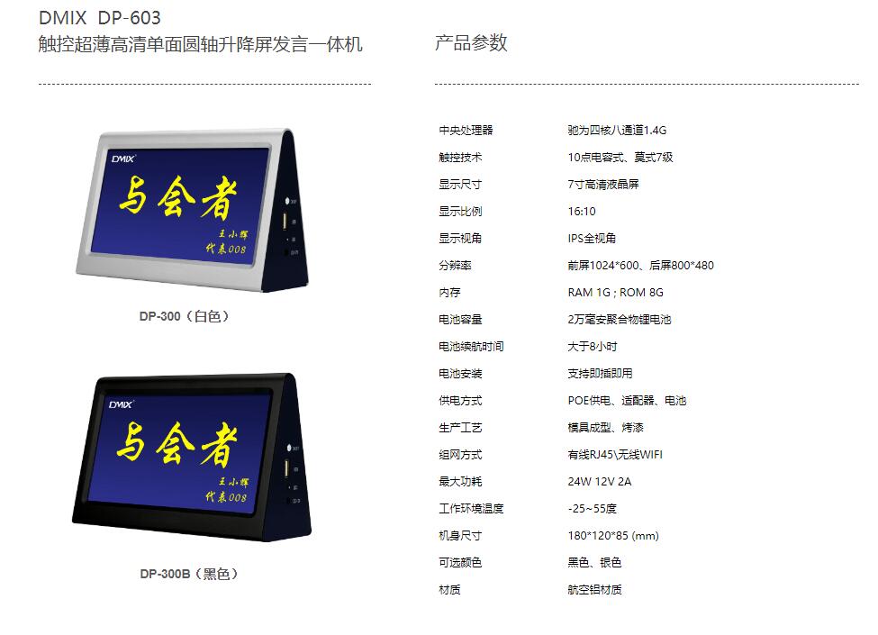 DMIX DP-300 / DP-300B 7寸雙麵顯示屏列席電子桌牌